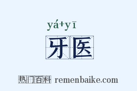 牙医是什么意思的图片